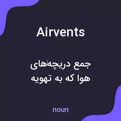 معنی air vents به فارسی معنی air vents به فارسی