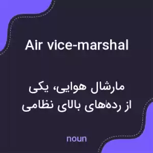 معنی air vice-marshal به فارسی معنی air vice-marshal به فارسی