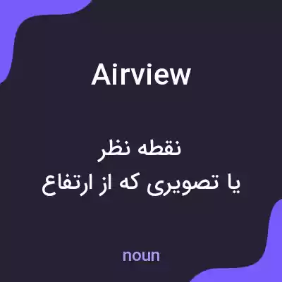 معنی airview به فارسی معنی airview به فارسی