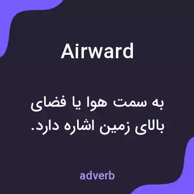 معنی airward به فارسی معنی airward به فارسی