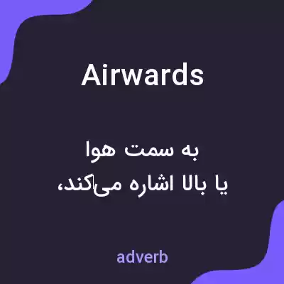 معنی airwards به فارسی معنی airwards به فارسی