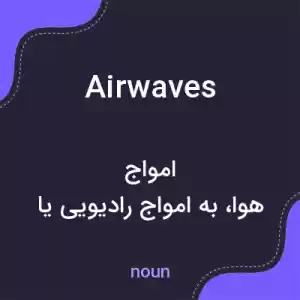 معنی airwaves به فارسی معنی airwaves به فارسی