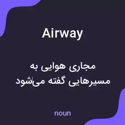 معنی airway به فارسی معنی airway به فارسی