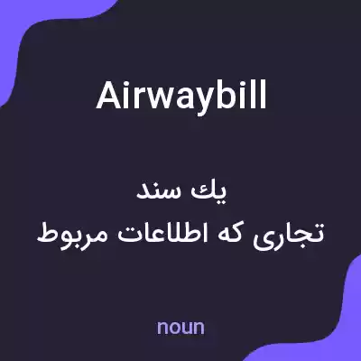 معنی airwaybill به فارسی معنی airwaybill به فارسی