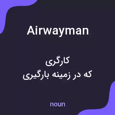 معنی airwayman به فارسی معنی airwayman به فارسی