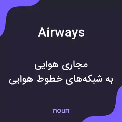 معنی airways به فارسی