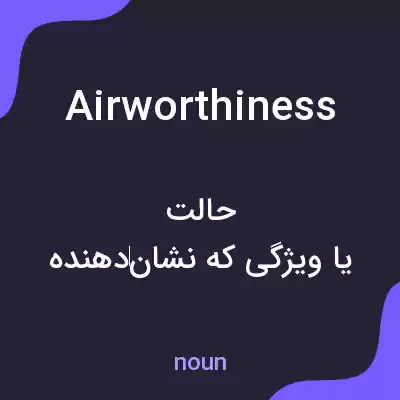 معنی airworthiness به فارسی