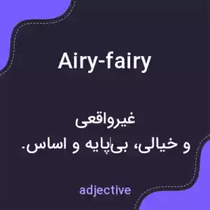 معنی airy-fairy به فارسی معنی airy-fairy به فارسی