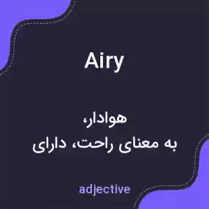 معنی airy به فارسی معنی airy به فارسی