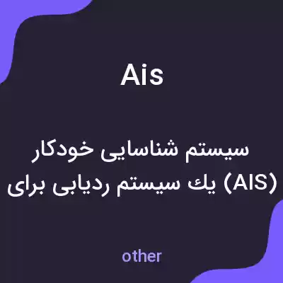 معنی ais به فارسی معنی ais به فارسی