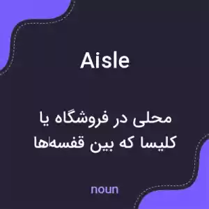 معنی aisle به فارسی معنی aisle به فارسی