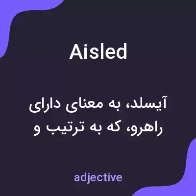معنی aisled به فارسی معنی aisled به فارسی