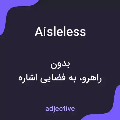 معنی aisleless به فارسی معنی aisleless به فارسی