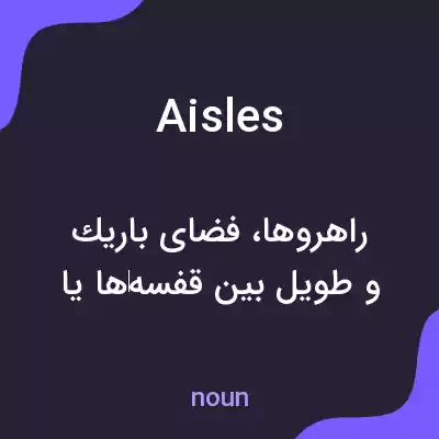 معنی aisles به فارسی معنی aisles به فارسی