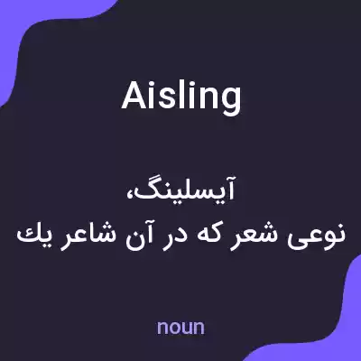 معنی aisling به فارسی معنی aisling به فارسی