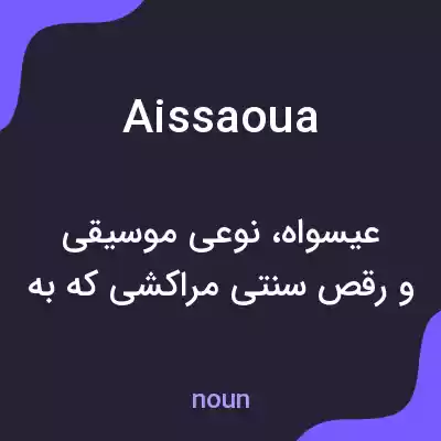 معنی aissaoua به فارسی معنی aissaoua به فارسی