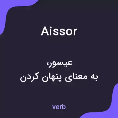 معنی aissor به فارسی معنی aissor به فارسی