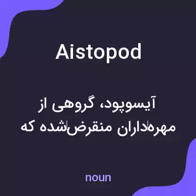 معنی aistopod به فارسی معنی aistopod به فارسی