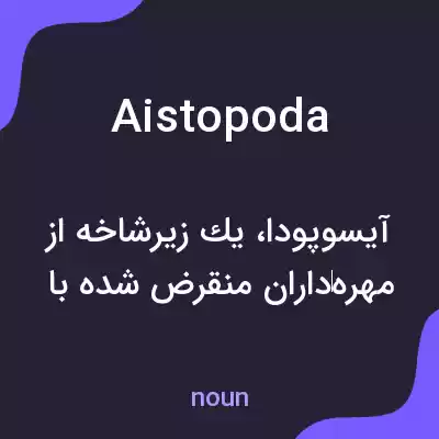 معنی aistopoda به فارسی معنی aistopoda به فارسی
