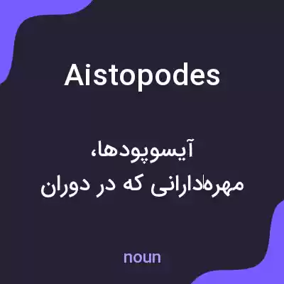 معنی aistopodes به فارسی معنی aistopodes به فارسی