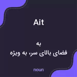 معنی ait به فارسی معنی ait به فارسی