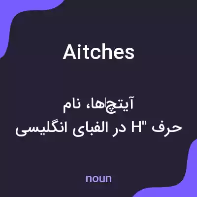 معنی aitches به فارسی معنی aitches به فارسی