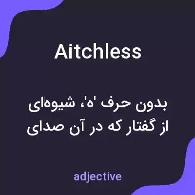 معنی aitchless به فارسی معنی aitchless به فارسی
