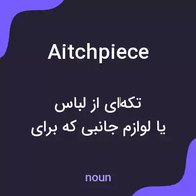 معنی aitchpiece به فارسی معنی aitchpiece به فارسی