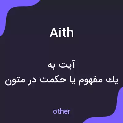 معنی aith به فارسی معنی aith به فارسی