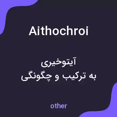 معنی aithochroi به فارسی معنی aithochroi به فارسی