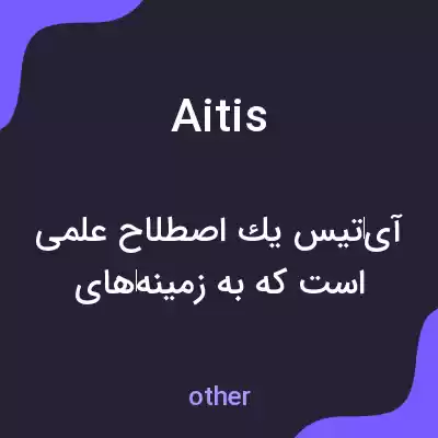 معنی aitis به فارسی معنی aitis به فارسی