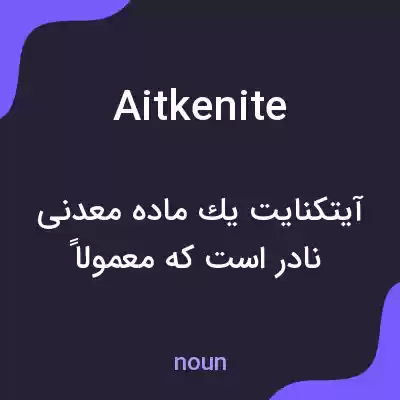 معنی aitkenite به فارسی معنی aitkenite به فارسی