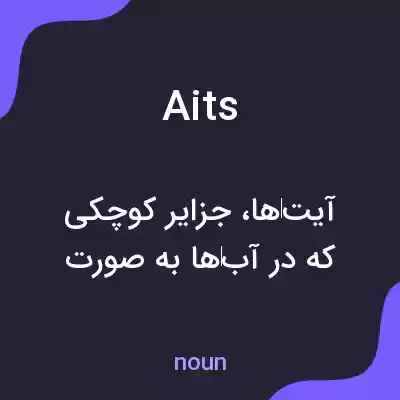معنی aits به فارسی معنی aits به فارسی