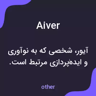 معنی aiver به فارسی معنی aiver به فارسی