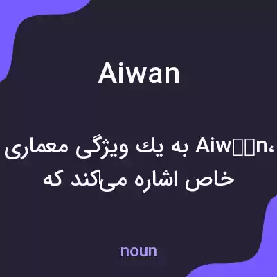 معنی aiwan به فارسی معنی aiwan به فارسی