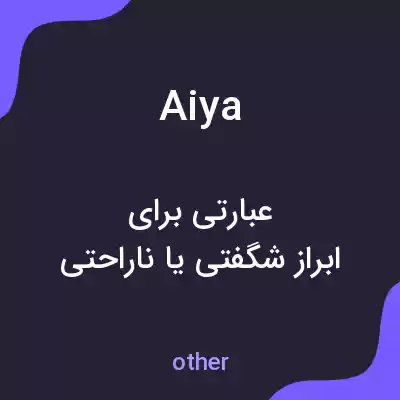 معنی aiya به فارسی معنی aiya به فارسی