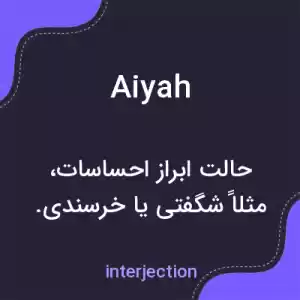 معنی aiyah به فارسی معنی aiyah به فارسی