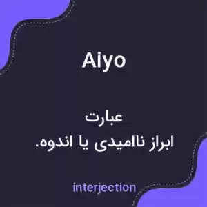 معنی aiyo به فارسی معنی aiyo به فارسی