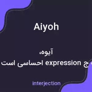 معنی aiyoh به فارسی معنی aiyoh به فارسی