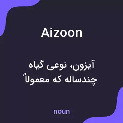 معنی aizoon به فارسی معنی aizoon به فارسی