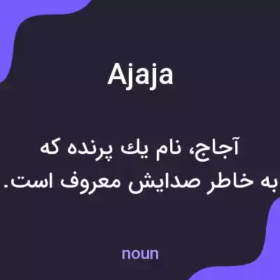 معنی ajaja به فارسی معنی ajaja به فارسی