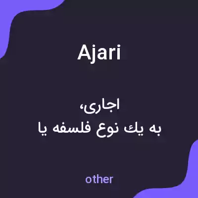 معنی ajari به فارسی معنی ajari به فارسی