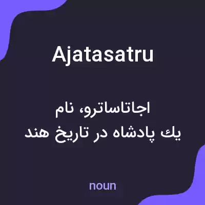 معنی ajatasatru به فارسی