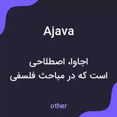 معنی ajava به فارسی معنی ajava به فارسی