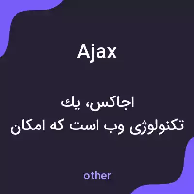 معنی ajax به فارسی معنی ajax به فارسی