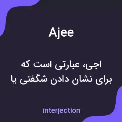 معنی ajee به فارسی معنی ajee به فارسی