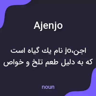 معنی ajenjo به فارسی معنی ajenjo به فارسی