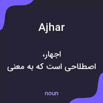 معنی ajhar به فارسی معنی ajhar به فارسی