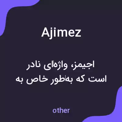 معنی ajimez به فارسی معنی ajimez به فارسی