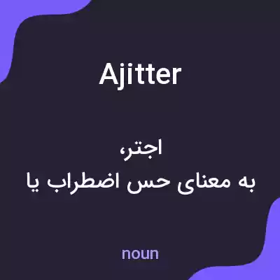 معنی ajitter به فارسی معنی ajitter به فارسی